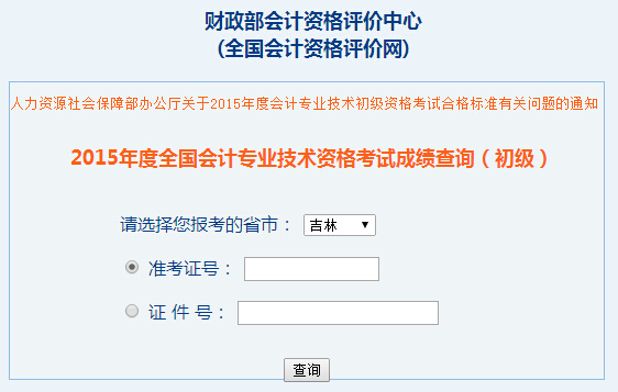 2015全国初级会计资格考试成绩查询入口