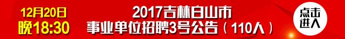 2017年白山事业单位考试